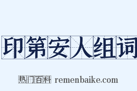 印第安人组词是什么意思的图片